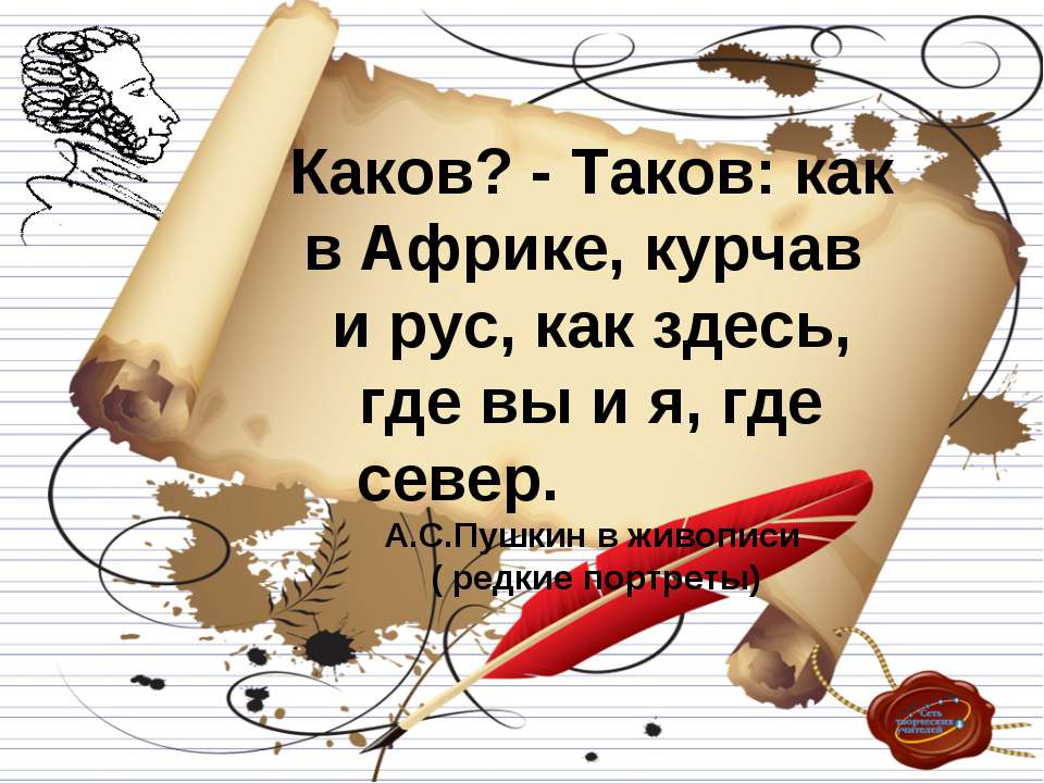 А.С.Пушкин в живописи ( редкие портреты)