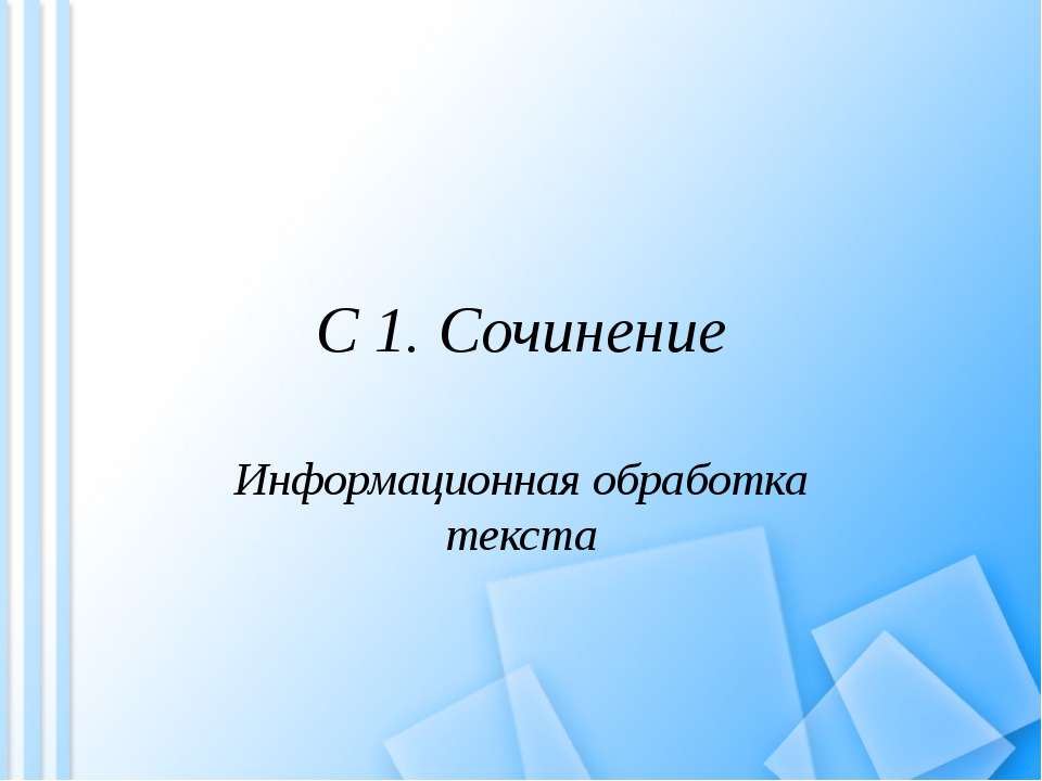 С 1. Сочинение