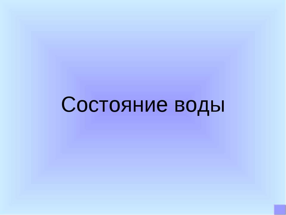 Состояние воды