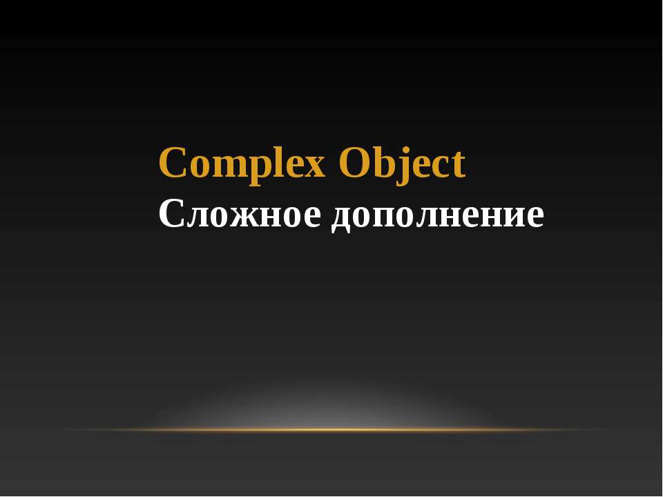 Сложное дополнение