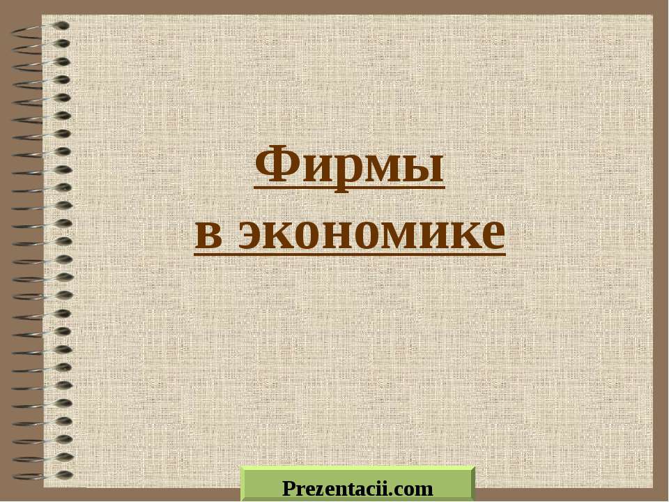 Фирмы в экономике