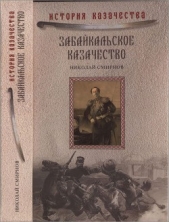 Забайкальское казачество