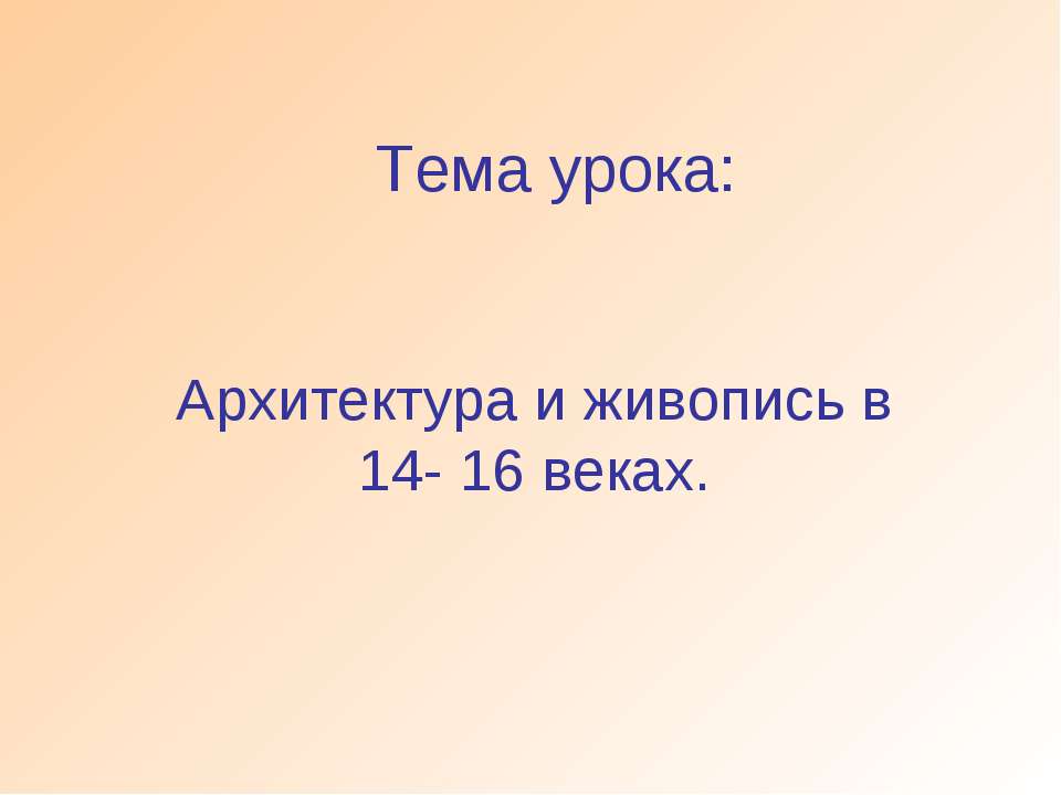 Архитектура и живопись в 14- 16 веках