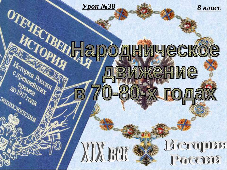 Народническое движение в 70-80-х годах