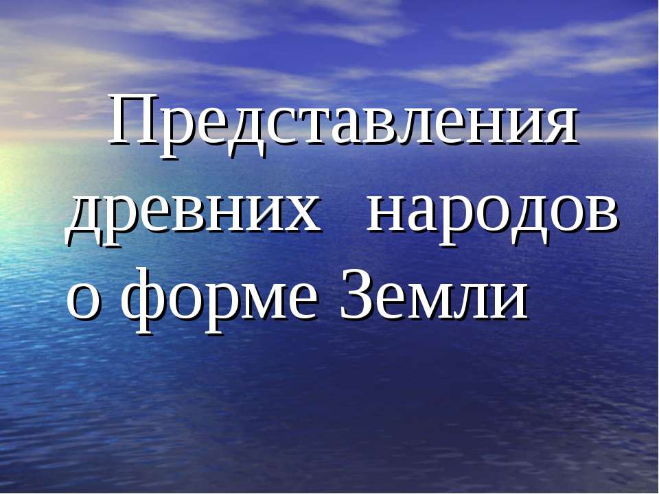 Представления древних народов о форме Земли
