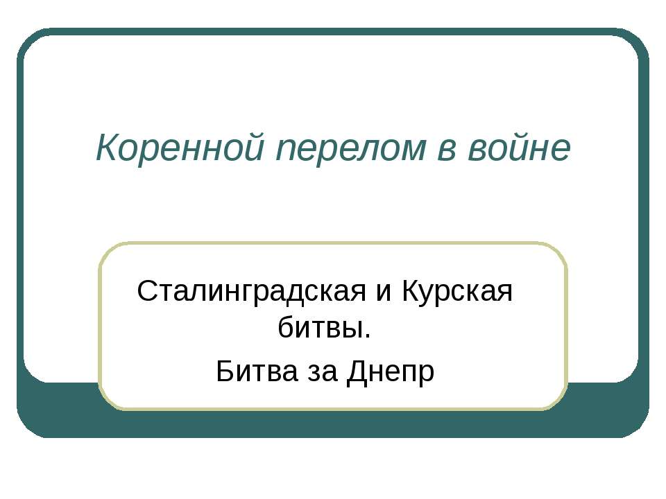 Коренной перелом в войне