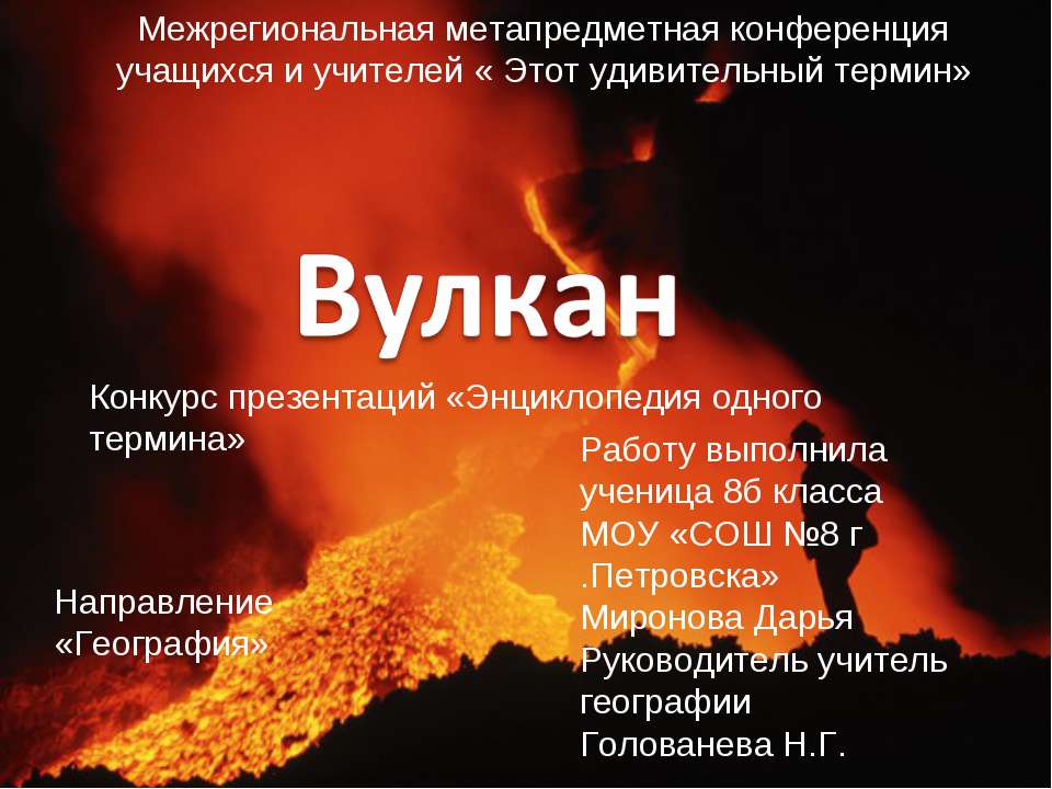 Вулкан 8 класс
