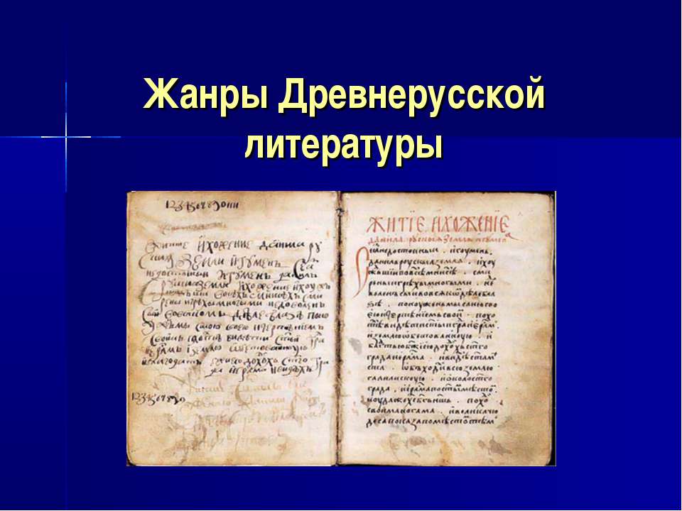 Жанры Древнерусской литературы