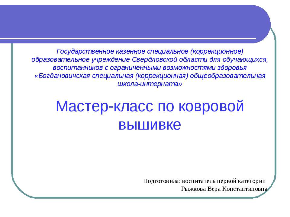 Мастер-класс по ковровой вышивке
