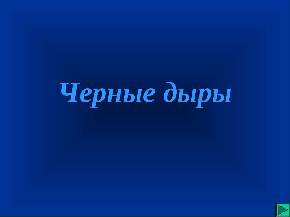 Тайны черной дыры