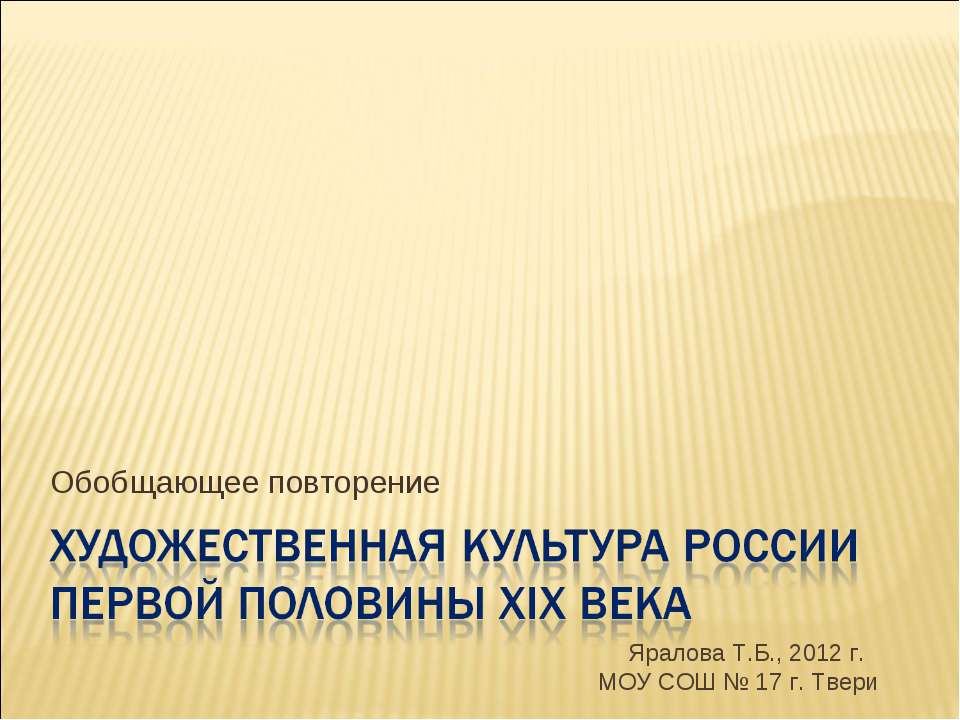 Художественная Культура России первой половины XIX века