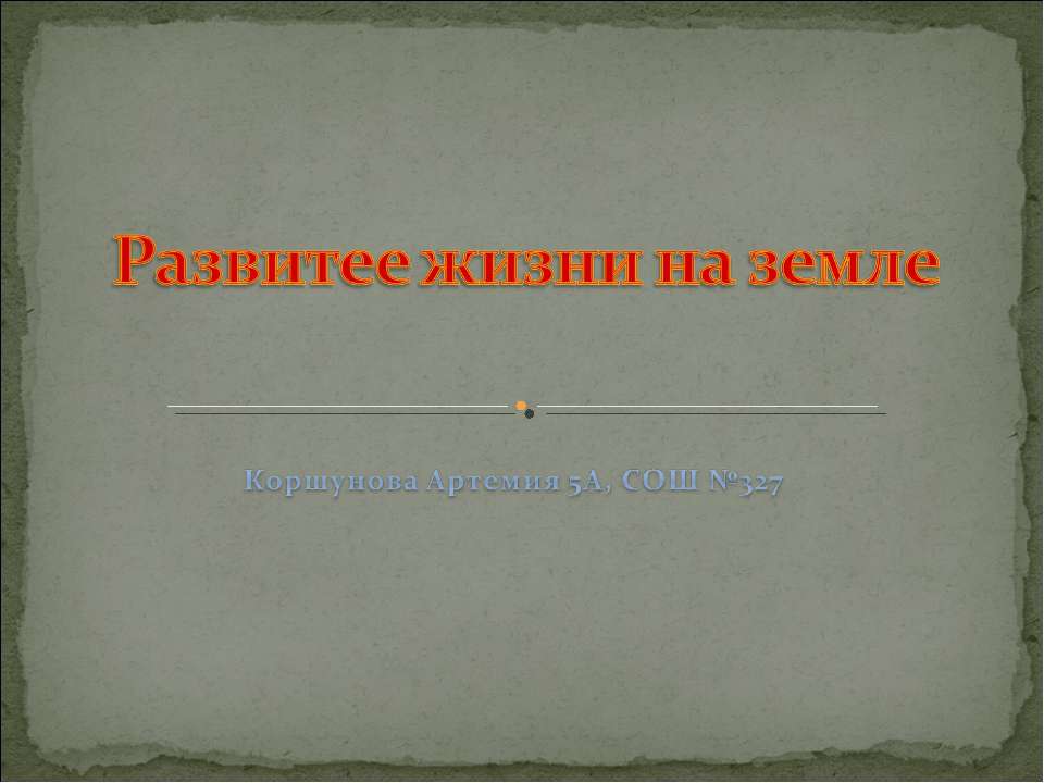 Развитее жизни на земле