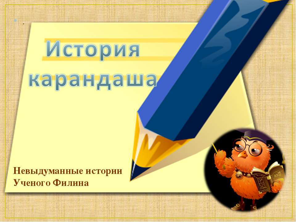 История карандаша