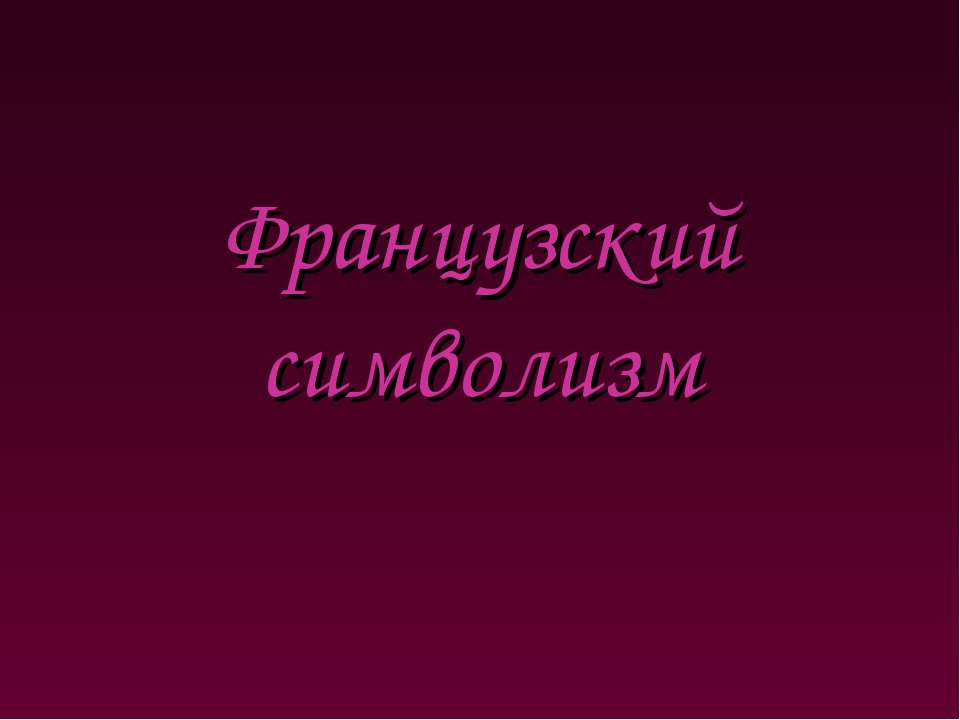 Французский символизм