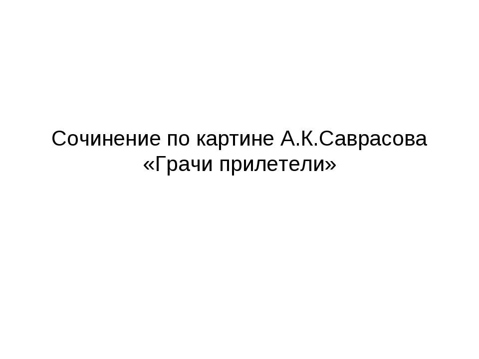 Сочинение по картине А.К.Саврасова «Грачи прилетели»