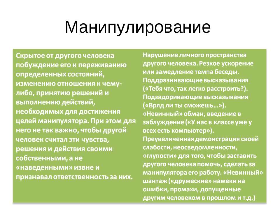 Манипулирование