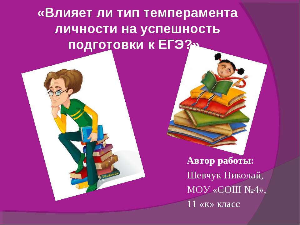 Влияет ли тип темперамента личности на успешность подготовки к ЕГЭ?