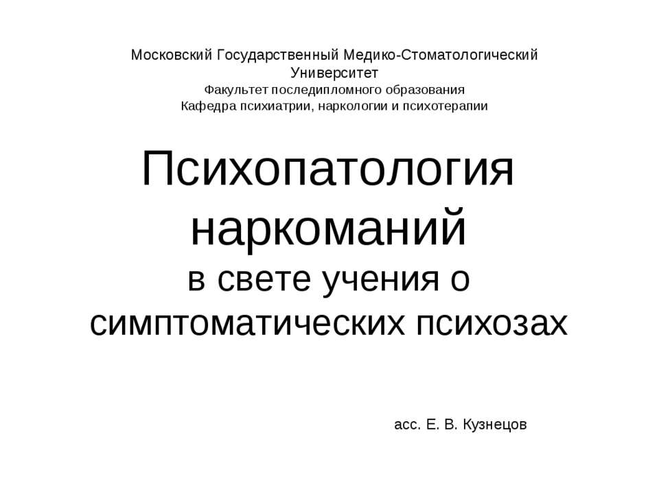 Психопатология наркоманий в свете учения о симптоматических психозах
