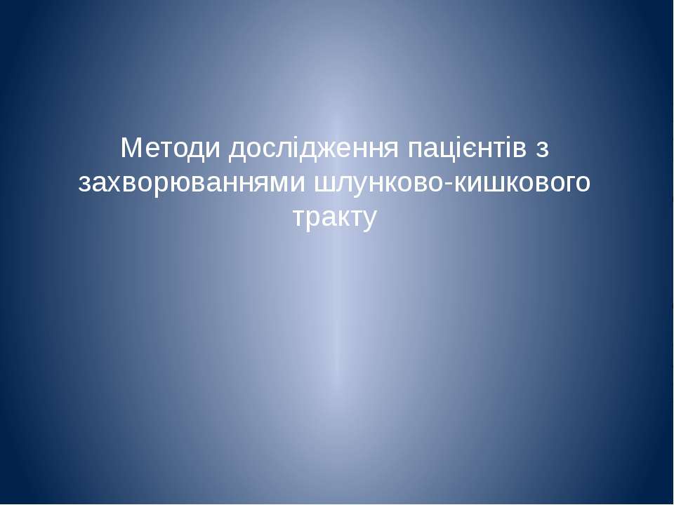 Язвенная болезнь желудка и двенадцатиперстной кишки