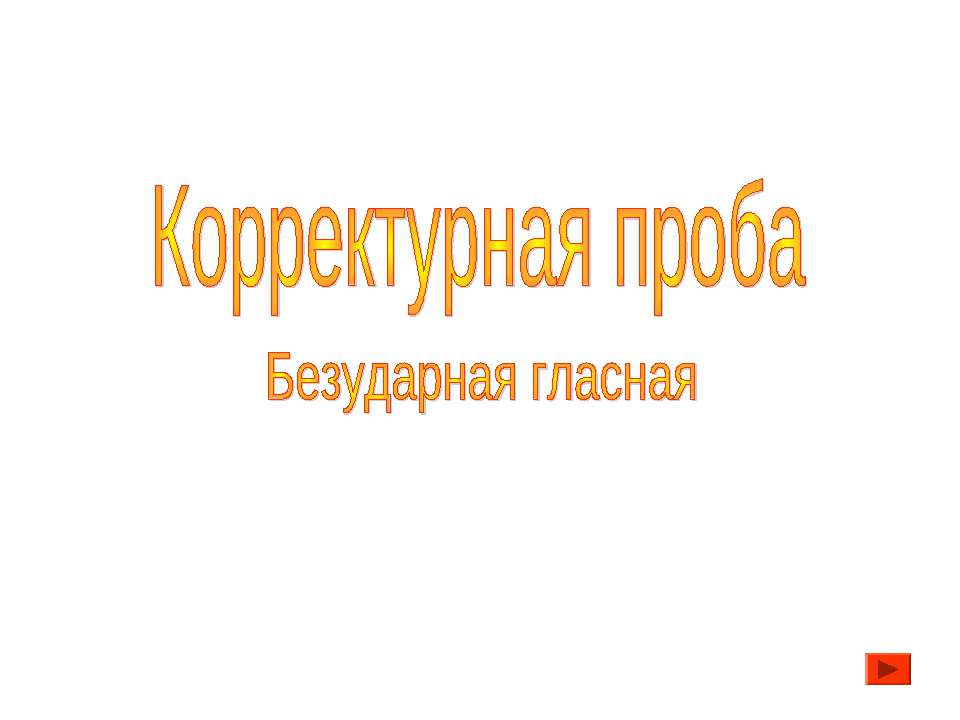 Корректурная проба