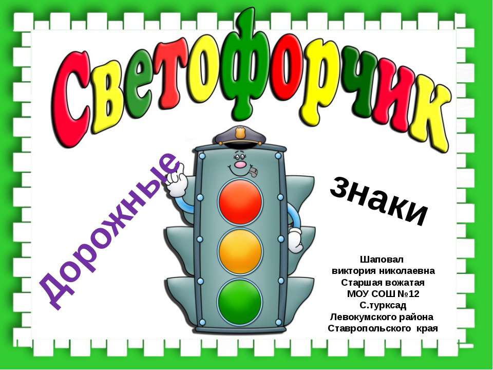 Дорожные знаки