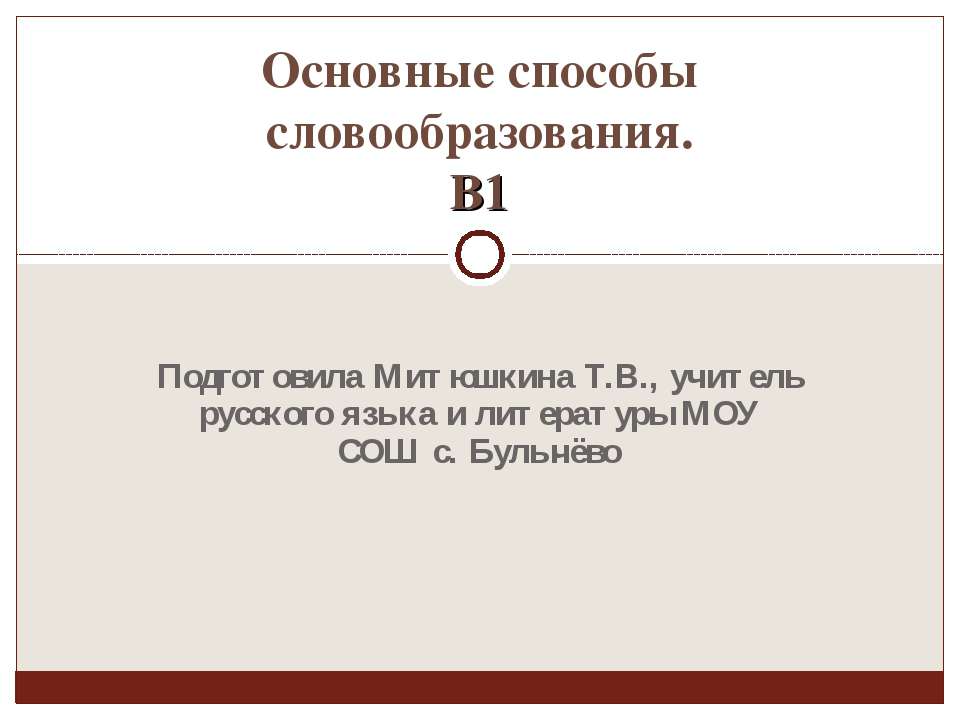 Основные способы словообразования. В1