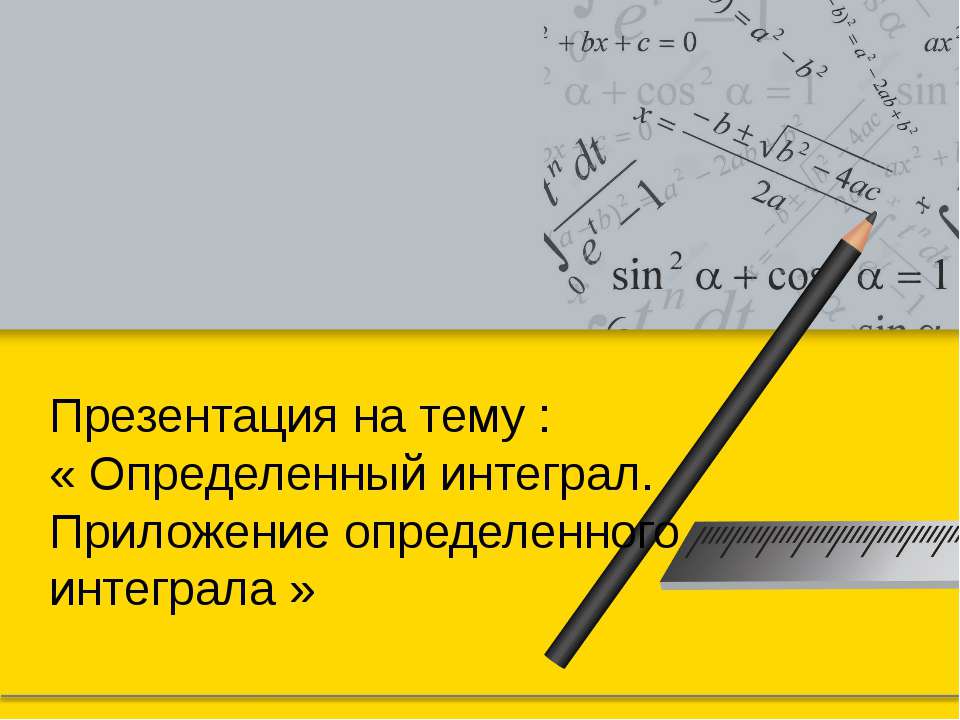 Определенный интеграл.Приложение определенного интеграла
