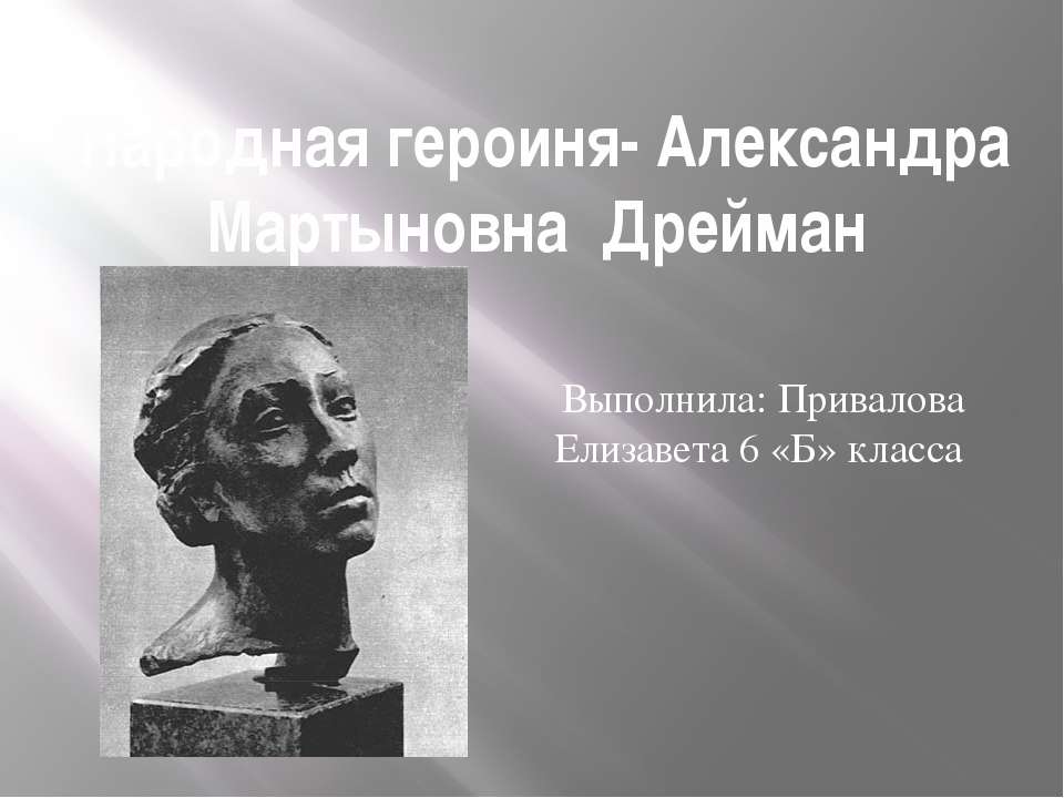 Народная героиня-Александра Мартыновна Дрейман