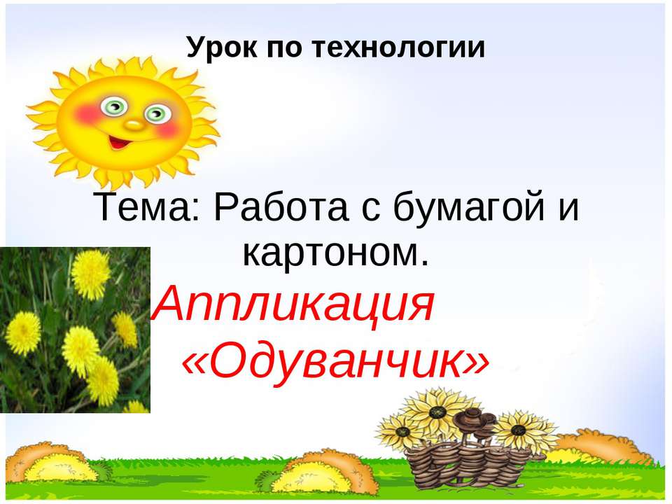 Работа с бумагой и картоном. Аппликация «Одуванчик»