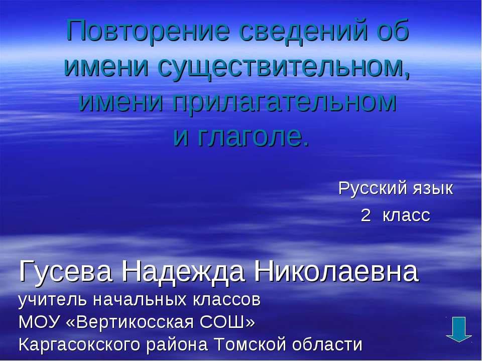 Повторение сведений об имени существительном, имени прилагательном и глаголе