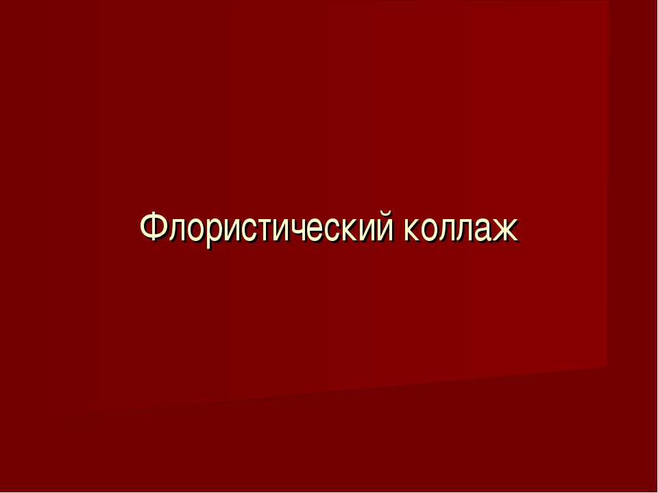 Флористический коллаж