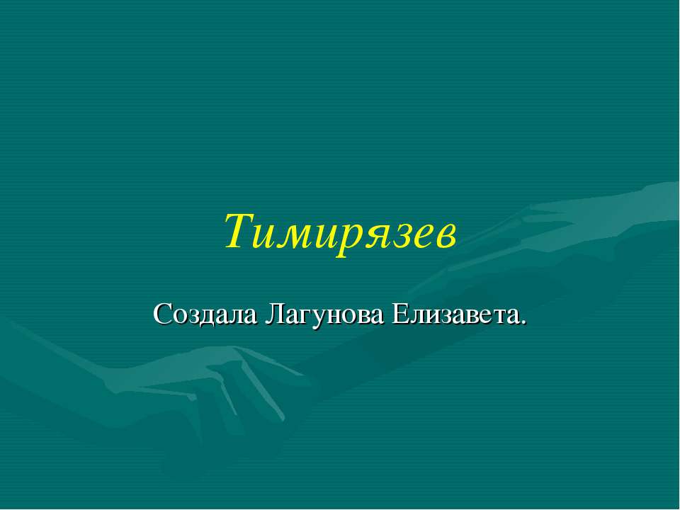 Тимирязев