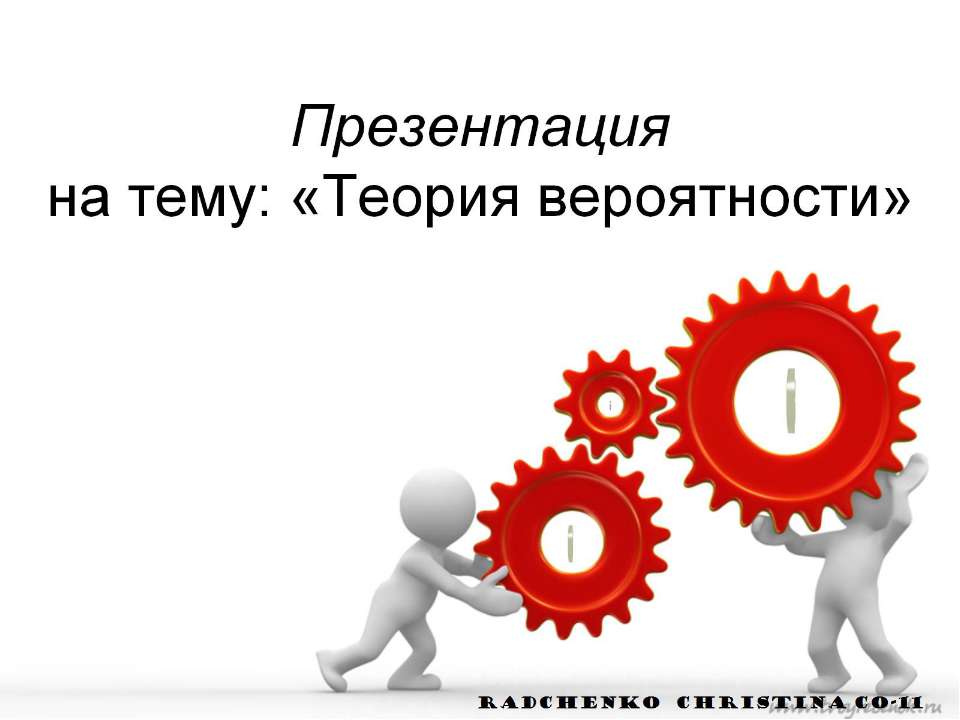 "Теория вероятности". Радченко К.Н