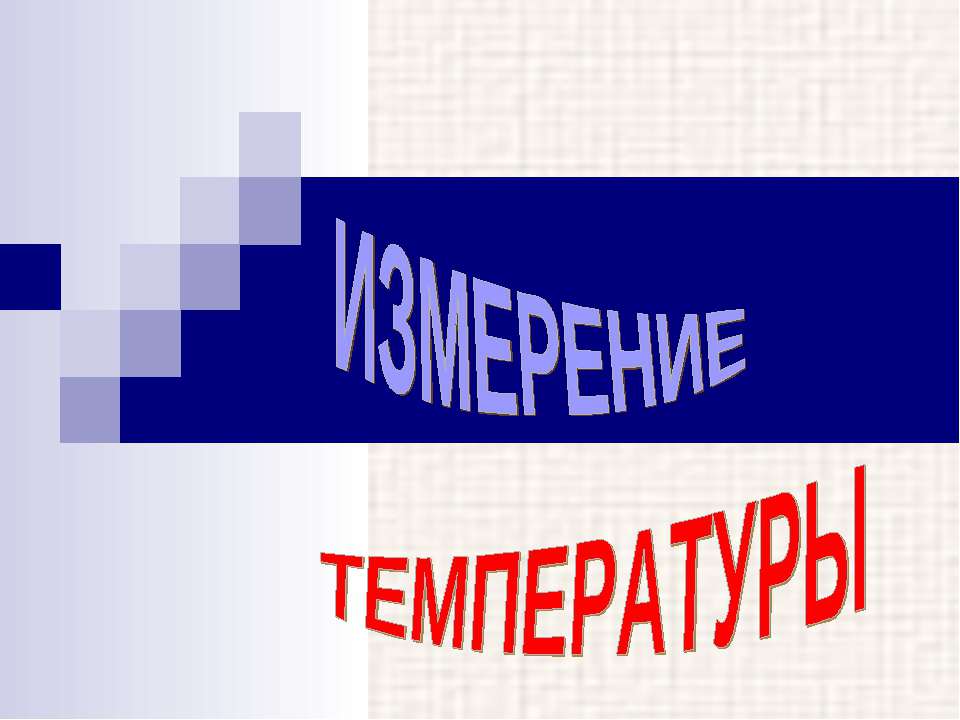 Измерение Температуры