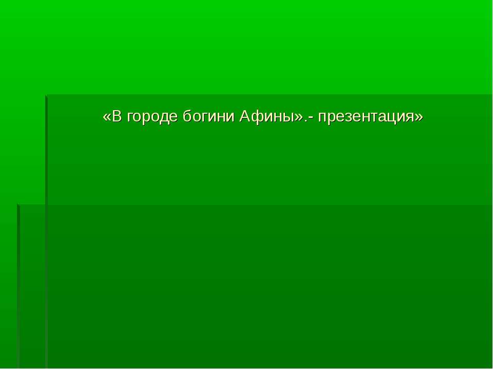 В городе богини Афины 5 класс