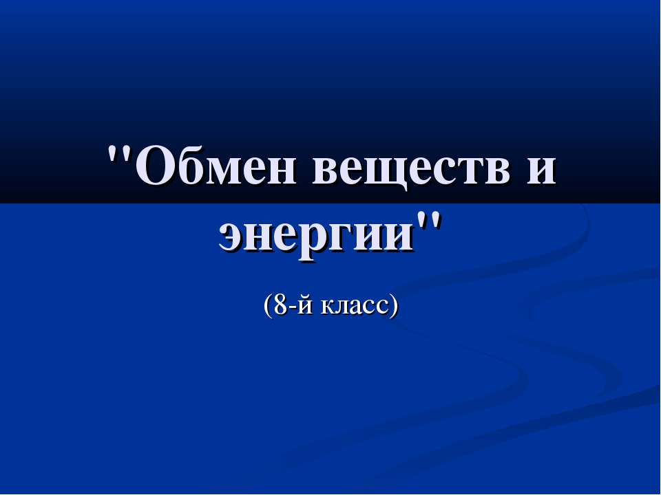 Обмен веществ и энергии 8 класс