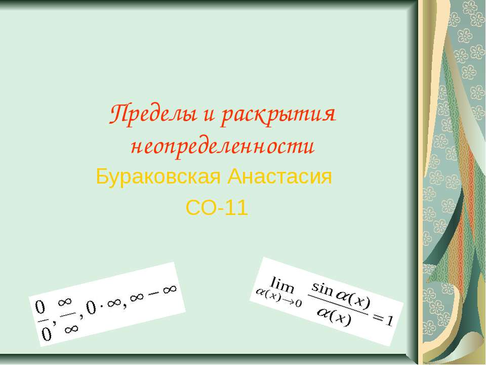 Приделы и неопредилености Бураковсая