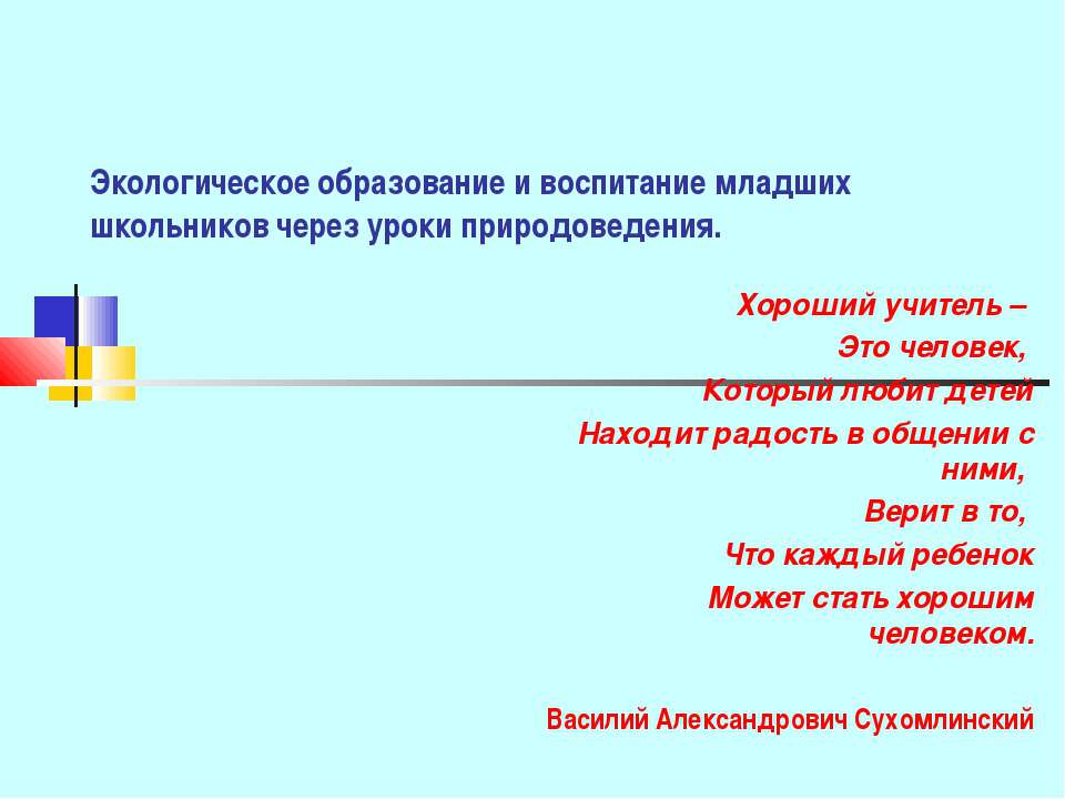 Экологическое образование и воспитание младших школьников через уроки природоведения