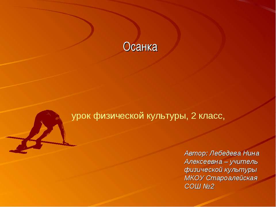 Осанка 2 класс