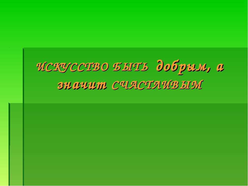 Искусство быть добрым, а значит счастливым