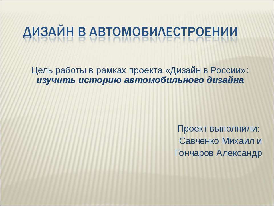 Дизайн в автомобилестроении