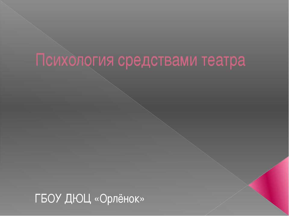 Психология средствами театра