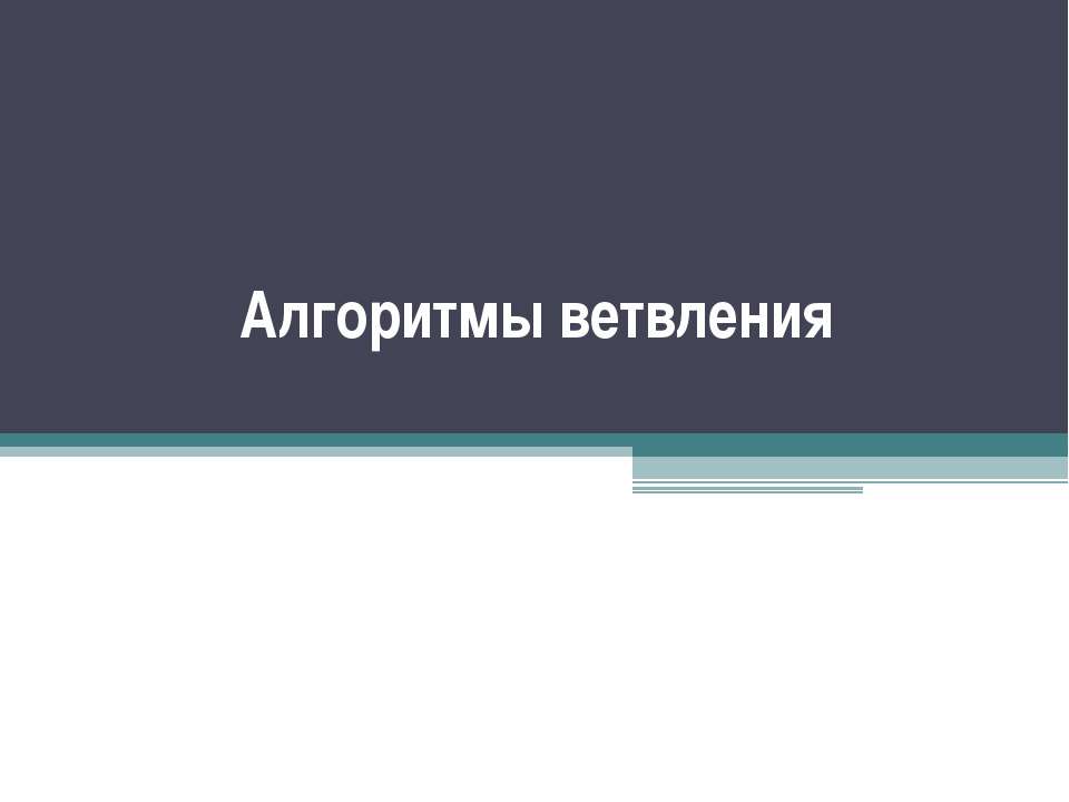 Алгоритмы ветвления