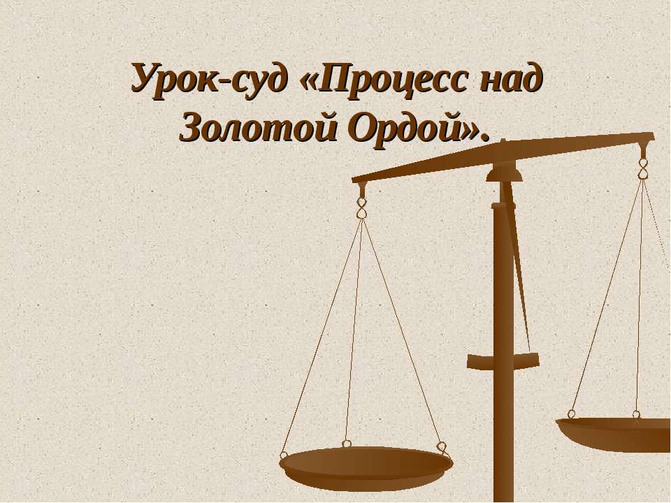 Процесс над Золотой Ордой