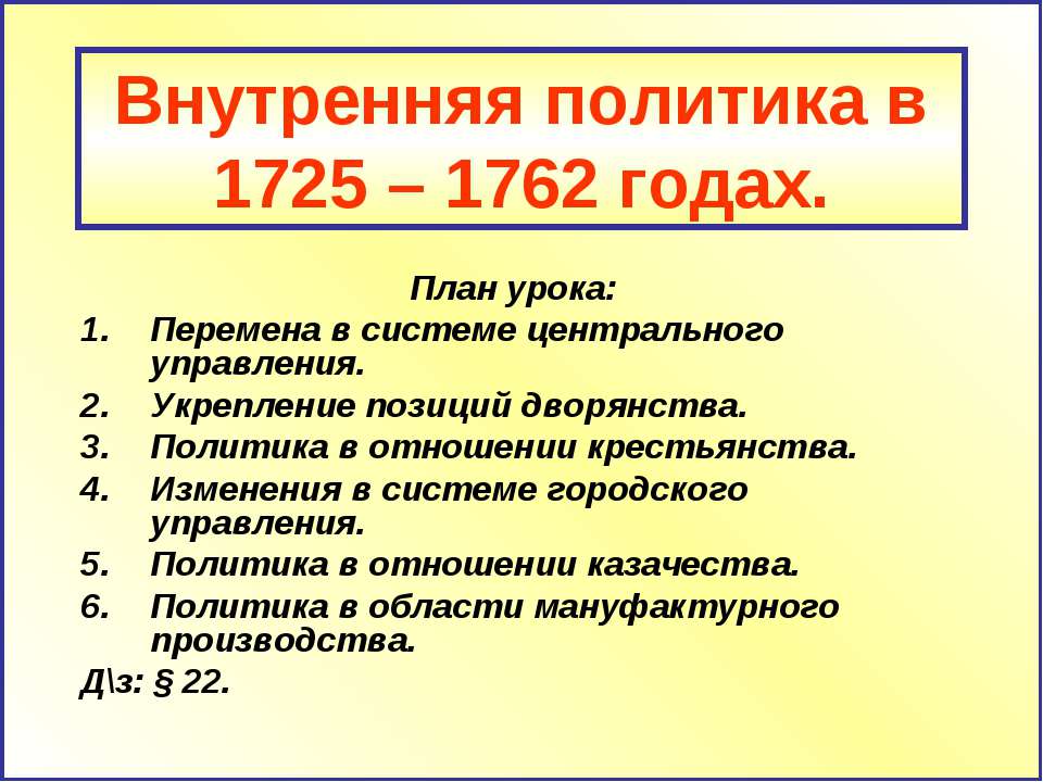 Внутренняя политика в 1725 – 1762 годах