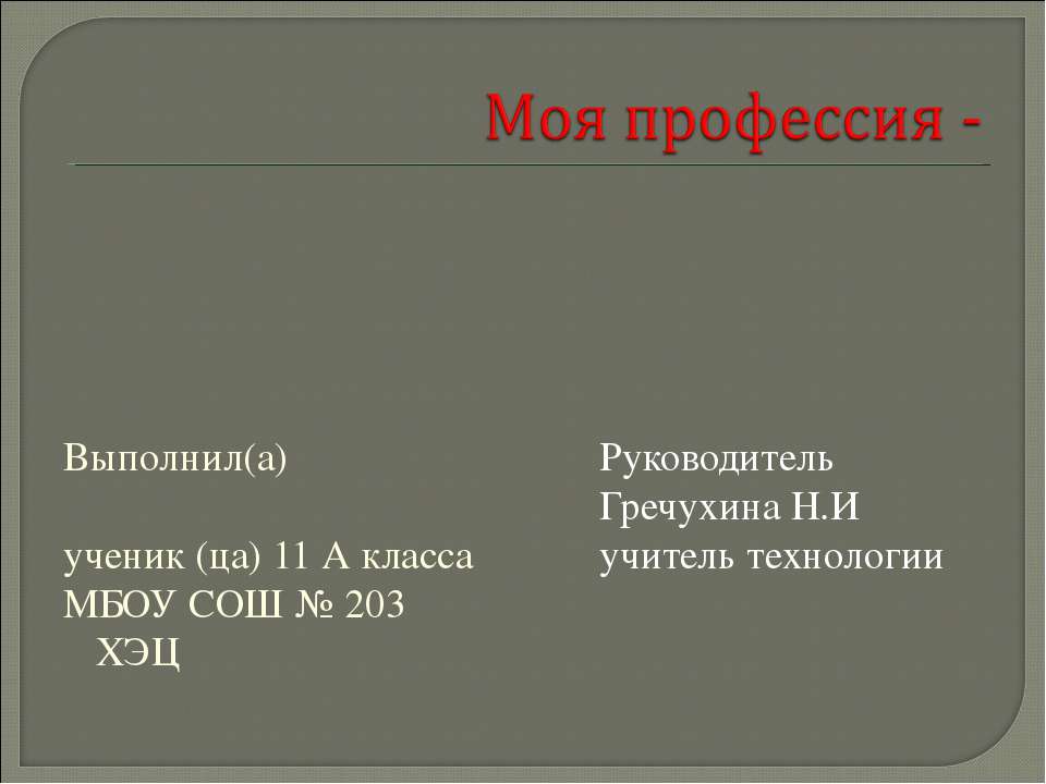 Моя профессия -