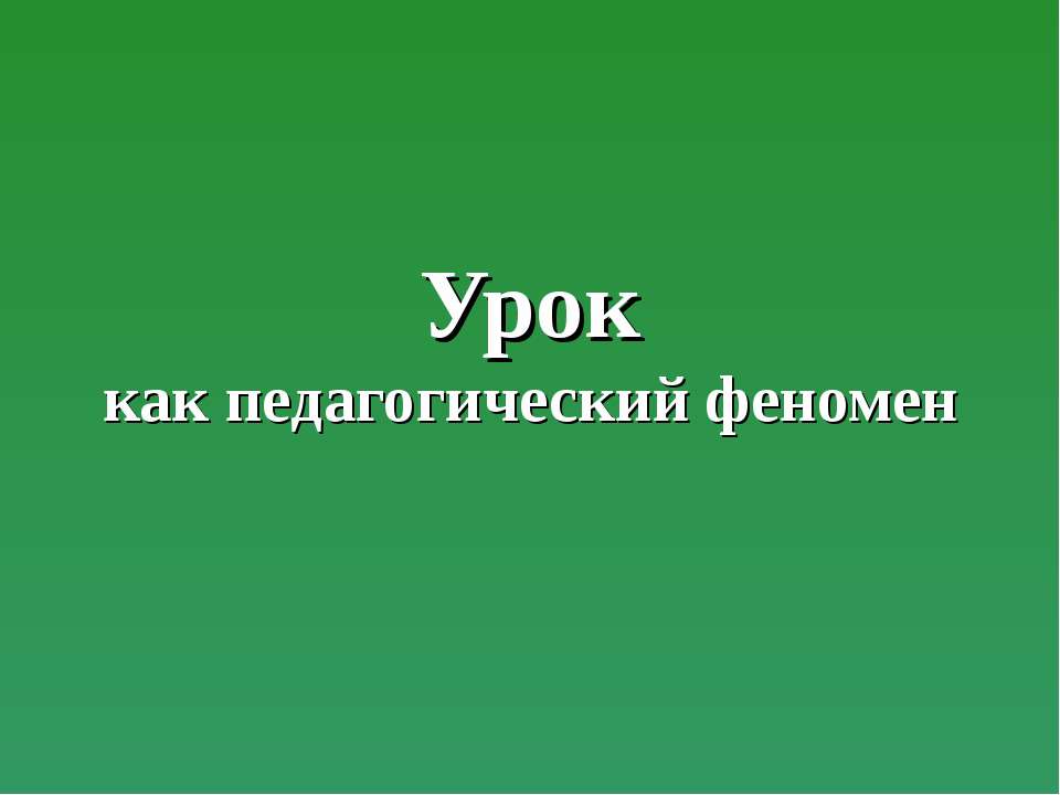 Урок как педагогический феномен