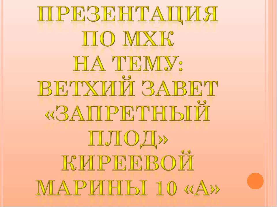 Запретный плод