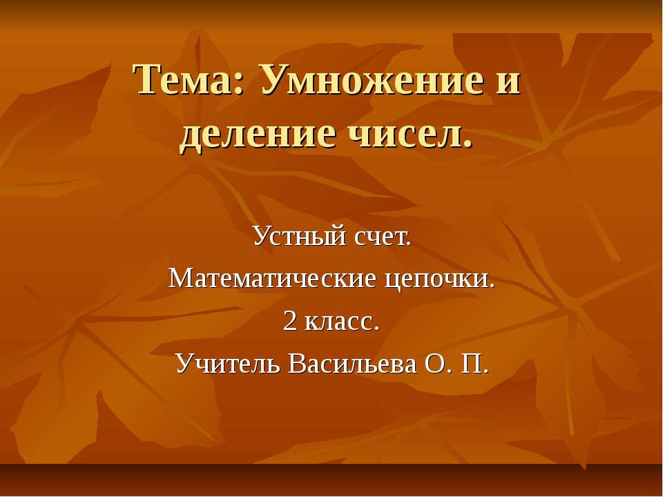 Умножение и деление чисел (2 класс)
