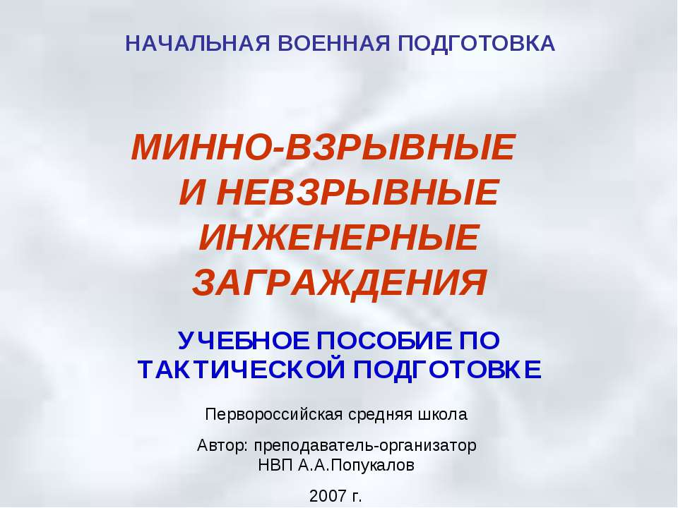 Минно-взрывные и невзрывные инженерные заграждения